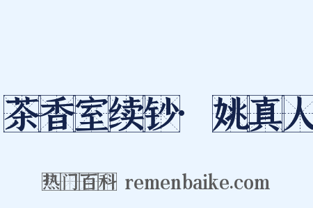 茶香室续钞·姚真人是什么意思的图片